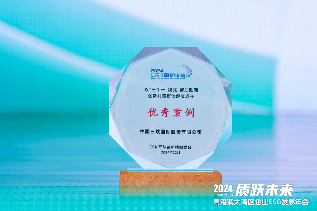 三峽國際榮獲CSR環球創新“社區友好”優秀案例獎